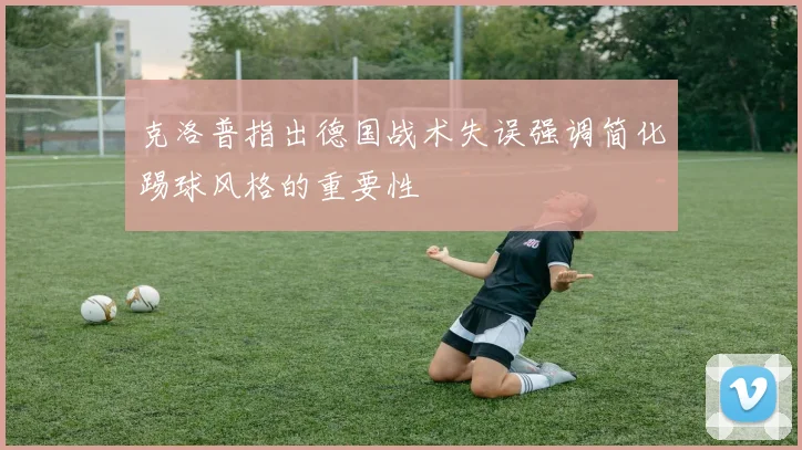 克洛普指出德国战术失误强调简化踢球风格的重要性