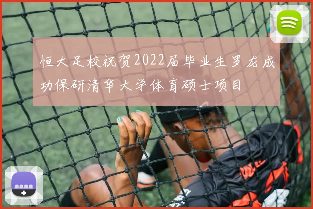恒大足校祝贺2022届毕业生罗龙成功保研清华大学体育硕士项目