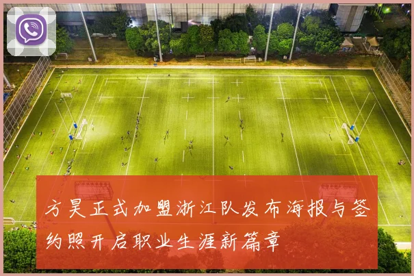方昊正式加盟浙江队发布海报与签约照开启职业生涯新篇章
