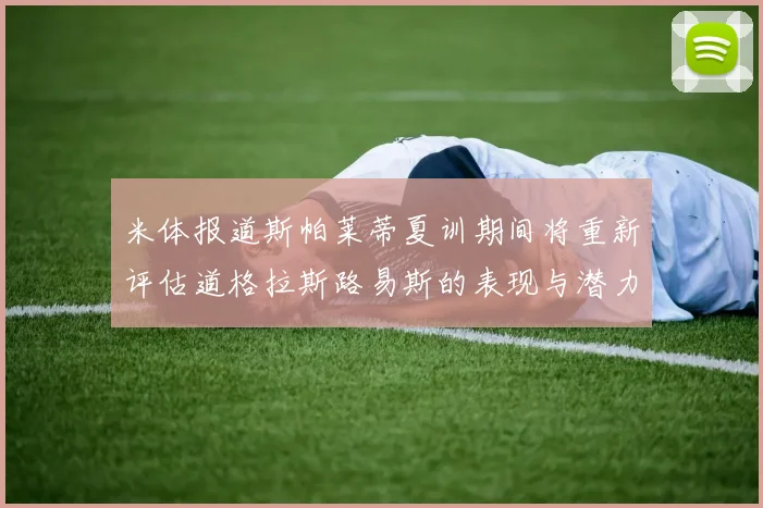 米体报道斯帕莱蒂夏训期间将重新评估道格拉斯路易斯的表现与潜力