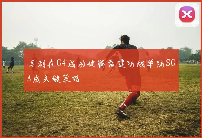 马刺在G4成功破解雷霆防线单防SGA成关键策略
