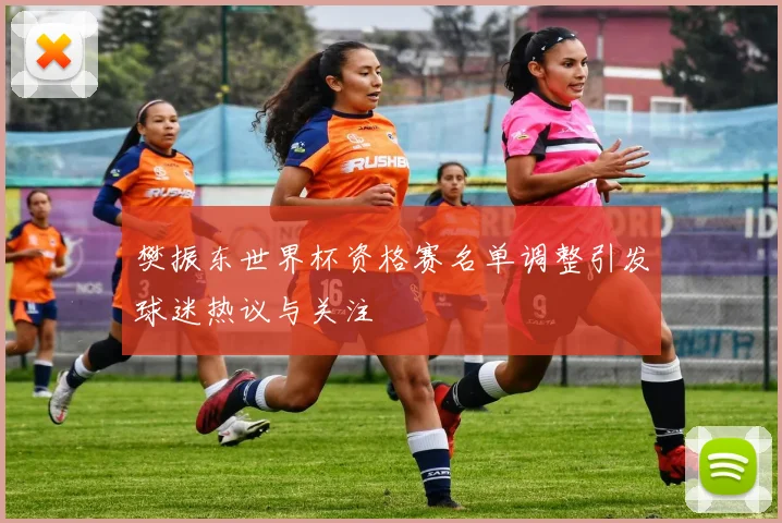 樊振东世界杯资格赛名单调整引发球迷热议与关注