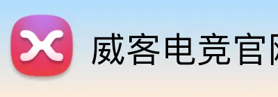 威客电竞官网 Logo